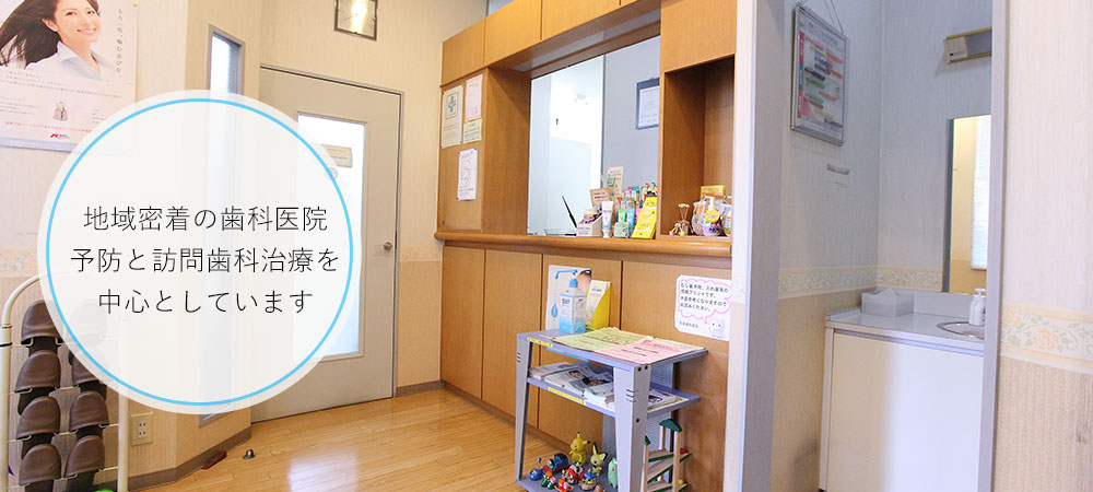 川崎市中原区の予防歯科、訪問診療、インプラントは吉武歯科医院トップ画像2