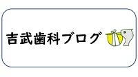 副院長ブログ