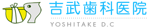 川崎市中原区の予防歯科、訪問診療、インプラントは吉武歯科医院