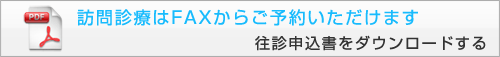 訪問診療申込書