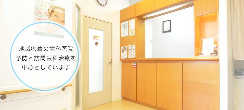 川崎市中原区の予防歯科、訪問診療、歯周治療、インプラントは吉武歯科医院トップ画像4